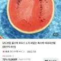 가정용 수박 -7kg 12브릭스 (12,900원/무료)6