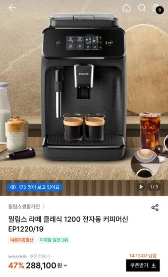 필립스 라떼 클래식 1200 EP1220/19 (268,100원/무료)