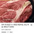 한우 1++ 9등급 꽃등심 200g (17,250원/무료)