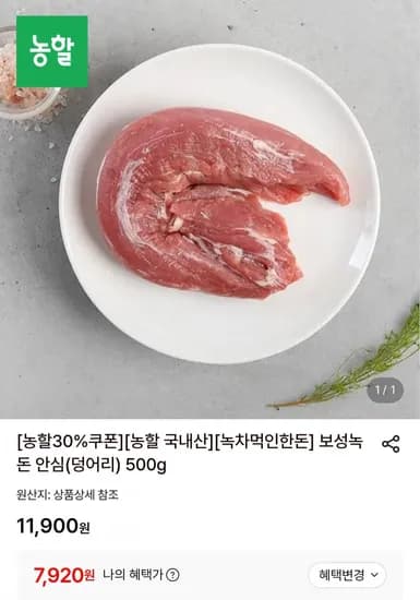보성녹돈 한돈 안심 500g (7,90원/무배)2