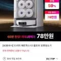 드리미 매트릭스0 울트라 로봇청소기(60분러시 체감 780,000원/무료)1
