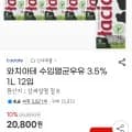 와치아테 수입멸균우유 3.5% 1L 12입(18,720/무배)