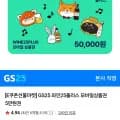 GS25 와인25플러스 모바일상품권 5만원권 (46,560원/무료)