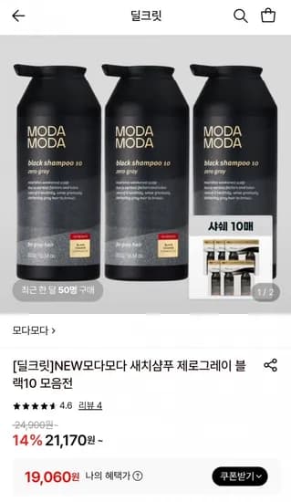 모다모다 NEW 제로그레이 블랙10 새체케어 갈변샴푸 00g 외 모음전 (19,060원/무배)3
