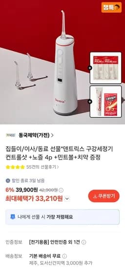 동국제약 덴트릭스 구강세정기+증정 3종 (33,210원/무료)