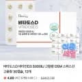 비타도스 D 고함량 스위스산 30캡슐 12개 (26,610원/네멤무료)