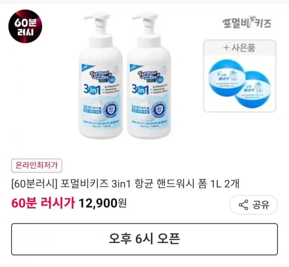 60분 러시 3in1 항균 핸드워시 1L 2개+비치볼 2개 (12,900원/무료)