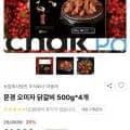 문경 오미자 닭갈비 500g*4개(16,000원/무료)