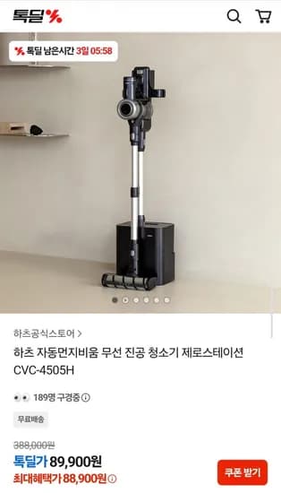 하츠 제로스테이션 자동비움기능 무선 청소기 (89,900원/무료)