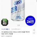 카스 올제로 0.00 30ml 24캔 (15,710원/무료)5