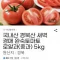 완숙토마토 로얄과5kg(12,600/무배)