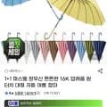 1+1 파스텔 장우산 16K(10,970원/무료)