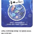 코엑스 아쿠아리움 모바일 1인 입장권(19,500원/무료)