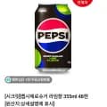 펩시제로라임 355ml 8캔 (25,760원/무료)4