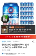 칭따오 0.0 논알콜릭 맥주 330ml 24캔 (카드 14,800원/무료)