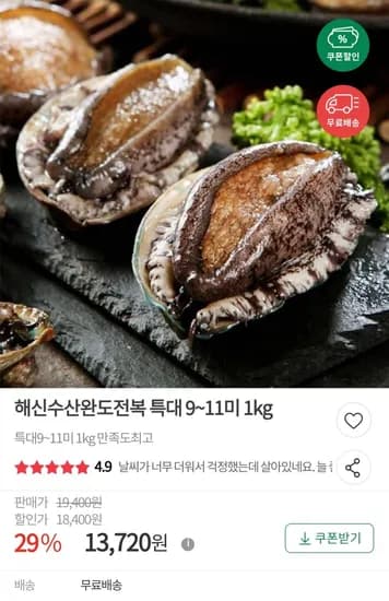 완도 활전복 특대 9~1미 1kg (13,720원/무배)1