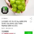 샤인머스켓 kg (11,440원/무배)