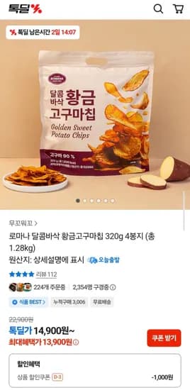 그루나무 로마나 달콤바삭 황금 고구마칩