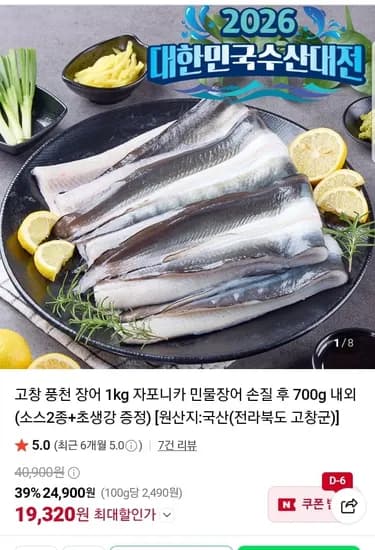 고창 풍천 자포니카 민물장어 손질 700g (19,30원/무배)2