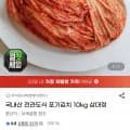 국내산 전라도식 포기김치 10kg 삼대정 (26,500원/무료)