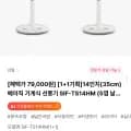 신일 베이직 기계식 선풍기 SIF-TS14HM 1+1 (79,000원/무료)