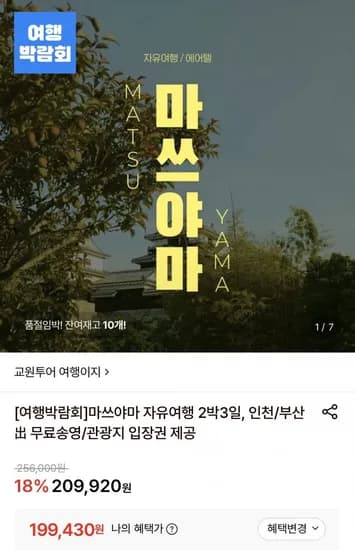 마쓰야마 자유여행 2박3일 (9,430원/무료)19