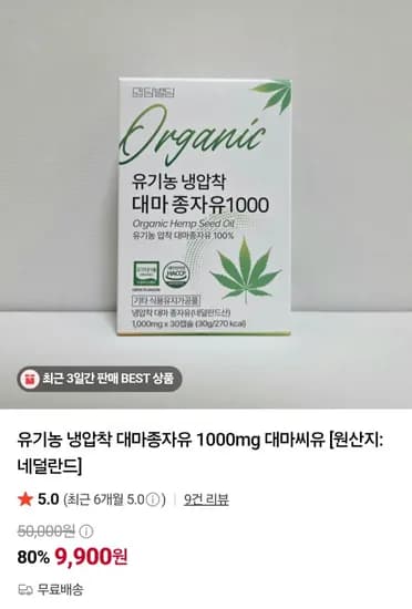 유기농 냉압착 대마종자유 1000mg 대마씨유 30캡슐 (,900원/무배)9