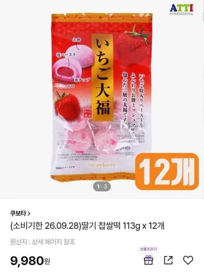 소비임박. 쿠보타 딸기/메론/복숭아 찹쌀떡 113g x 봉지 (9,900원/무배)12
