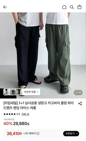 1+1남녀공용 냉장고 카고바지 쿨링 와이드팬츠 (26,410원/무료)