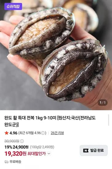완도 활 특대 전복 kg (19,320원/무료)1