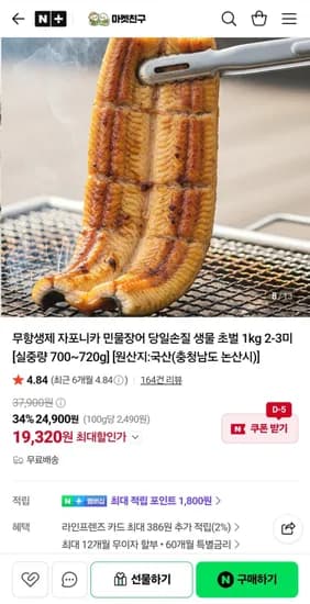 무항생제 자포니카 민물장어 초벌 kg 2-3미 (19,320원/무료)1