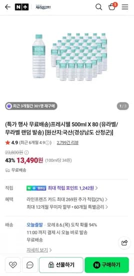 프레시웰 500ml X 80개 (13,490원/무료)