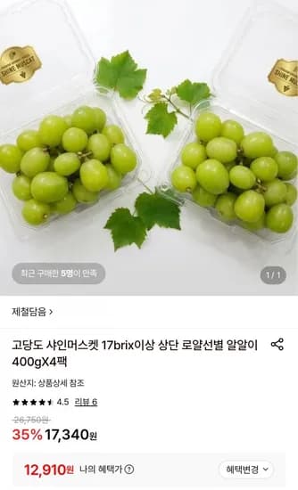 7brix 이상 상단 로얄선별 샤인머스켓 400g4팩 (12,910원/무배)1