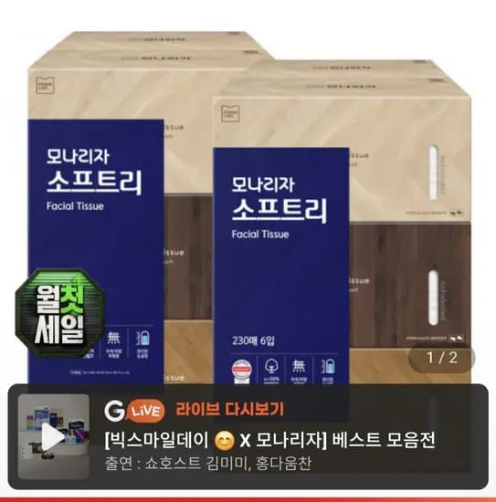 모나리자 소프트리 미용티슈 230매 6입 2개 총2개 (13,360원/무료)1
