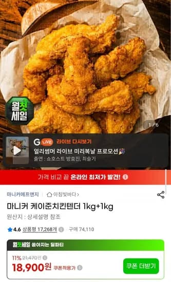 마니커 케이준치킨텐더 1kg+1kg 외 (16,640원/무배)