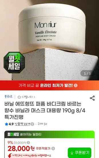 바닐 에뜨헝뜨 퍼퓸 바디크림 바르는 향수 바닐라 머스크 대용량 190g (28,000원/무료)