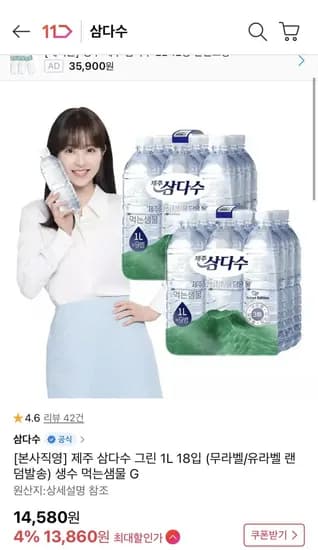 삼다수 생수 8개 (13,860원/무료)1