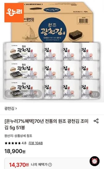 원조 광천김 조미김 5g 5봉 (14,370원/무료)1