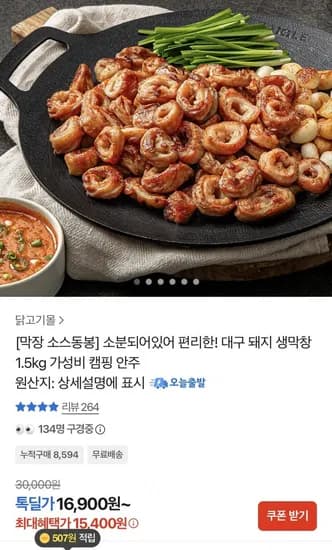 달구벌 돼지생막창 500g 3개 (15,400원/무료)