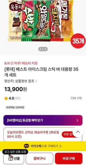 롯데웰푸드 아이스크림 3입 (13,900원/선착순무배) -- 쿠폰마감!5