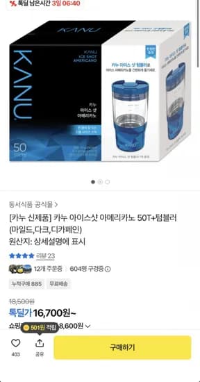 카누 아이스샷 50T+텀블러 (6,700원/무료)1