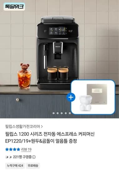 필립스 100시리즈 전자동 에스프레소 커피머신 EP1220/19 + 원두 + 얼음틀 (319,827원/무료)2