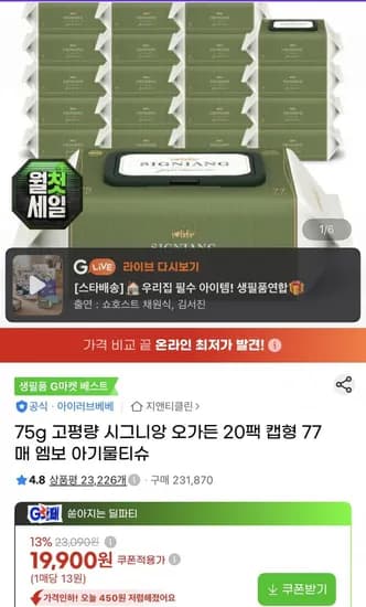 시그니앙 오가든 75평량 물티슈 77매X20팩 (7,520원/무료)1