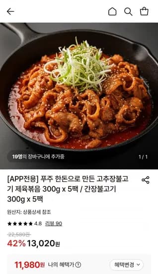 푸주 한돈으로 만든 고추장/간장 불고기 300g x 5팩 (1,980원/무료)1