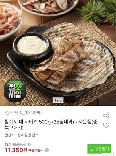 참쥐포 대 사이즈 500g 25장내외 (1,350원/무료)1