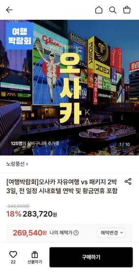 오사카 2박3일 자유여행or 패키지 (269,540원~/무료)