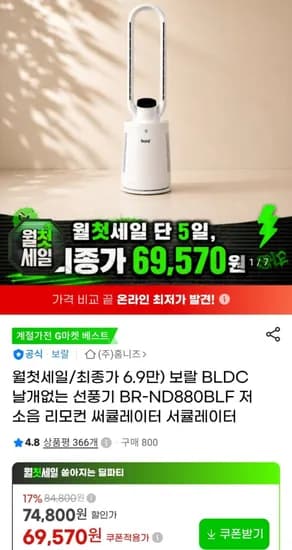 보랄 BLDC 날개없는 선풍기 BR-ND880BLF (69,570원 / 무료)