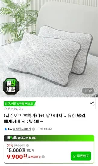 1+1 냉감 베개커버 (9,900원/무료)