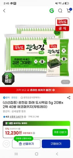 광천김 파래김 도시락김 5g 40봉(12,230원/무료)