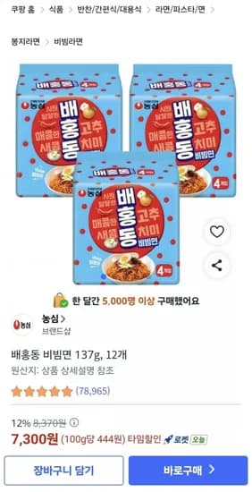 배홍동 비빔면 12개(개당 60원) (7,300원/무료)8